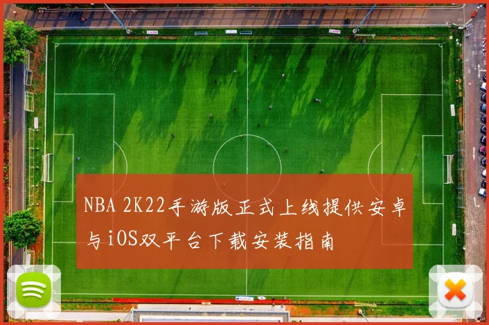 NBA 2K22手游版正式上线提供安卓与iOS双平台下载安装指南