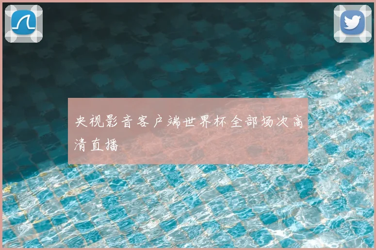央视影音客户端世界杯全部场次高清直播