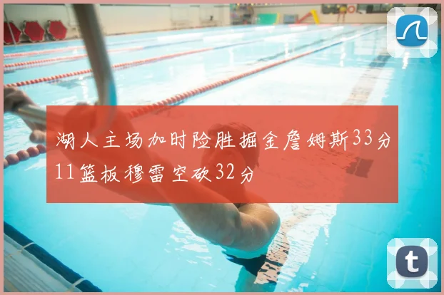 湖人主场加时险胜掘金詹姆斯33分11篮板穆雷空砍32分