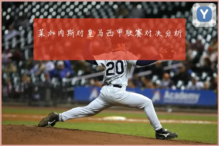 莱加内斯对皇马西甲联赛对决分析