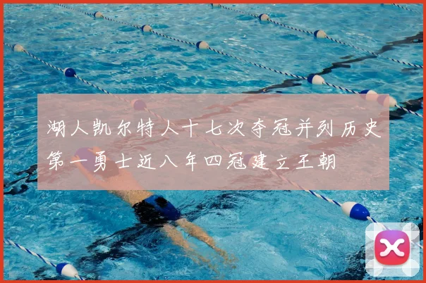 湖人凯尔特人十七次夺冠并列历史第一勇士近八年四冠建立王朝