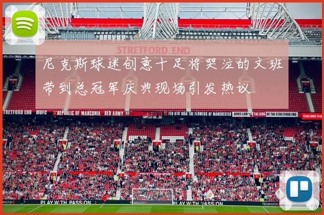尼克斯球迷创意十足将哭泣的文班带到总冠军庆典现场引发热议