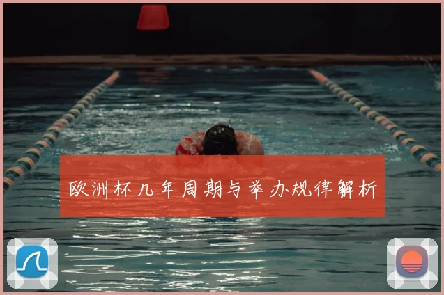 欧洲杯几年周期与举办规律解析