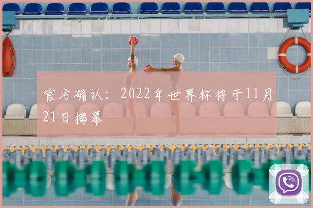 官方确认：2022年世界杯将于11月21日揭幕