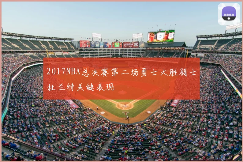 2017NBA总决赛第二场勇士大胜骑士杜兰特关键表现