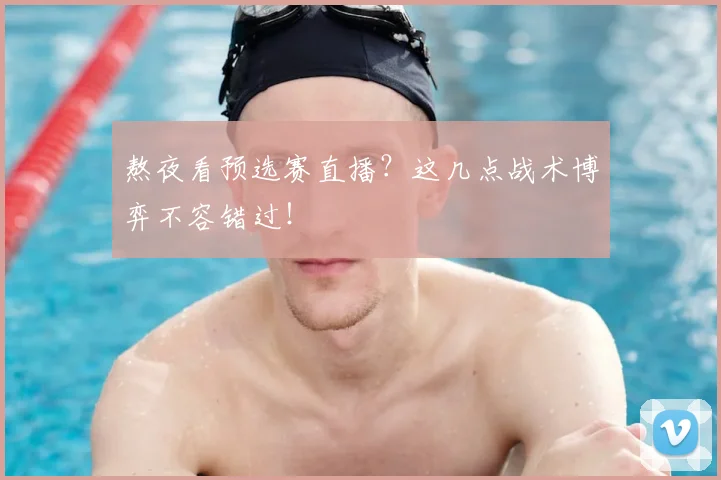 熬夜看预选赛直播？这几点战术博弈不容错过！