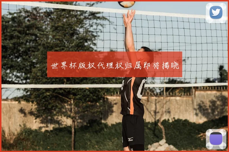 世界杯版权代理权归属即将揭晓