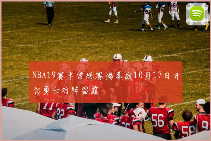 NBA19赛季常规赛揭幕战10月17日开打勇士对阵雷霆