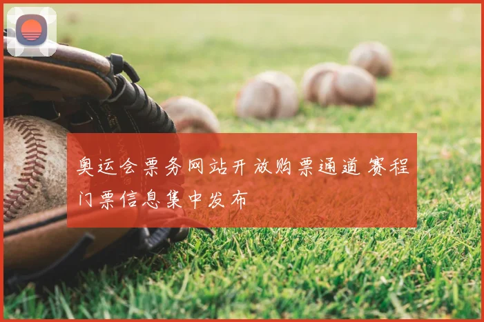 奥运会票务网站开放购票通道 赛程门票信息集中发布