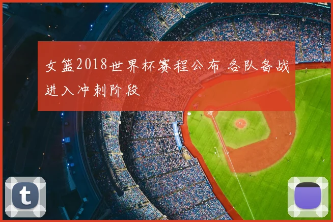 女篮2018世界杯赛程公布 各队备战进入冲刺阶段
