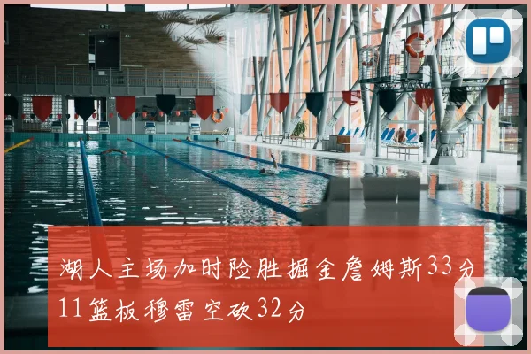 湖人主场加时险胜掘金詹姆斯33分11篮板穆雷空砍32分