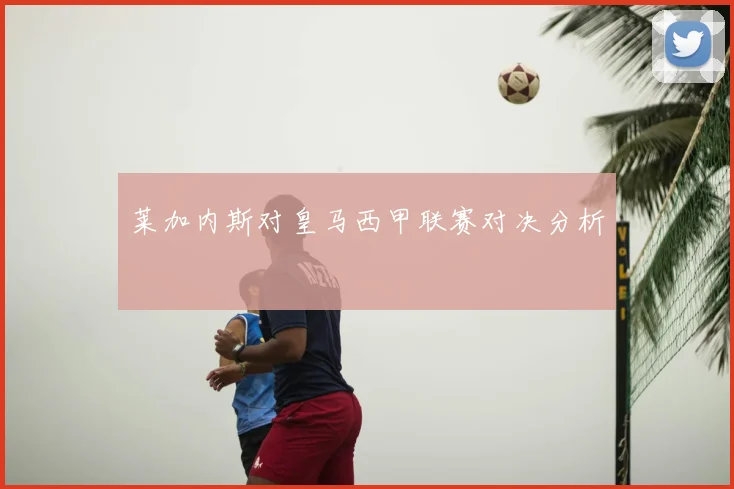 莱加内斯对皇马西甲联赛对决分析