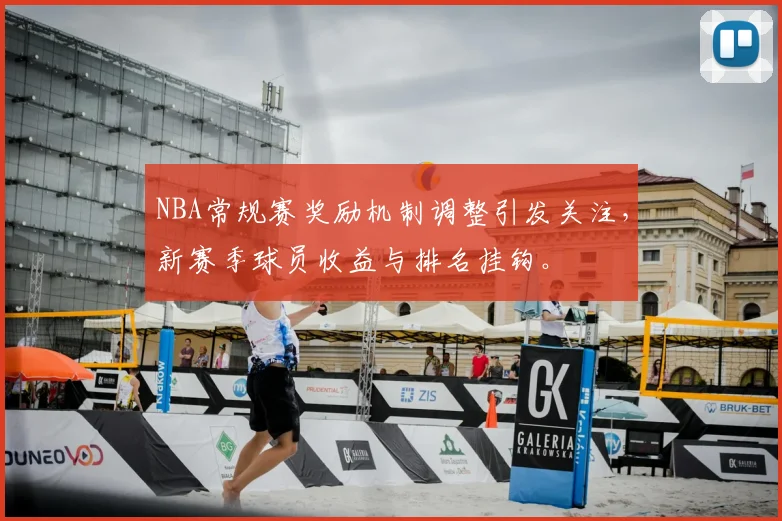 NBA常规赛奖励机制调整引发关注,新赛季球员收益与排名挂钩。