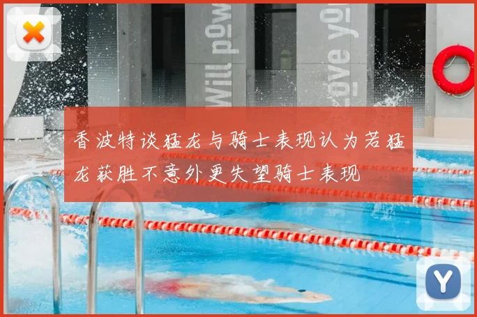 香波特谈猛龙与骑士表现认为若猛龙获胜不意外更失望骑士表现
