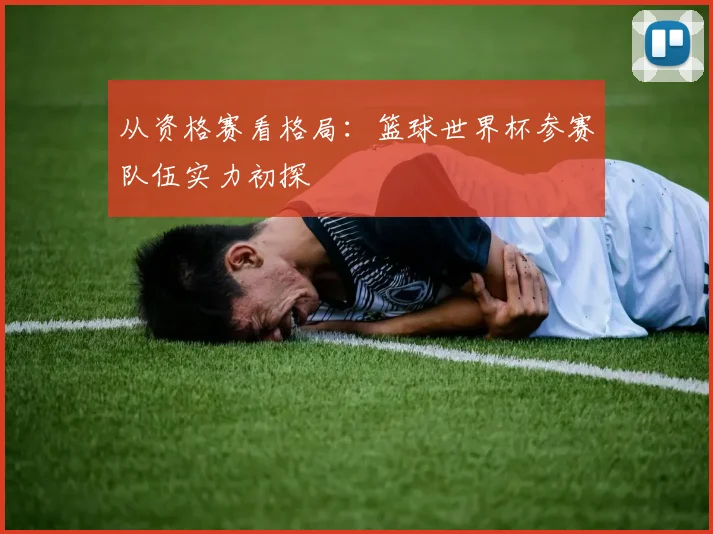 从资格赛看格局:篮球世界杯参赛队伍实力初探