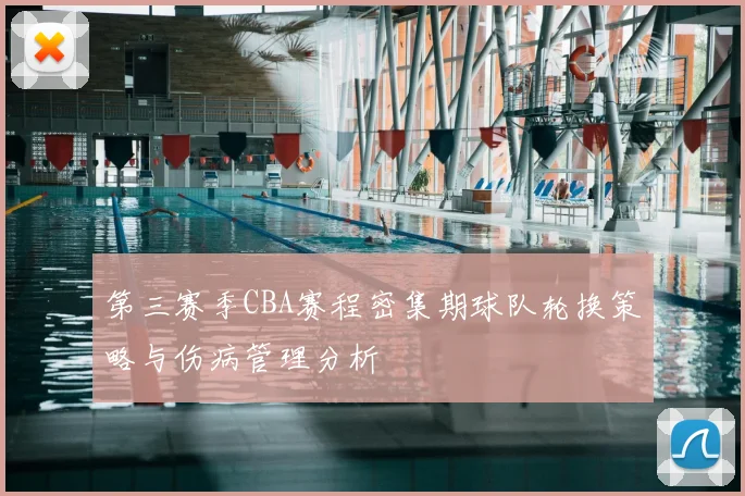 第三赛季CBA赛程密集期球队轮换策略与伤病管理分析