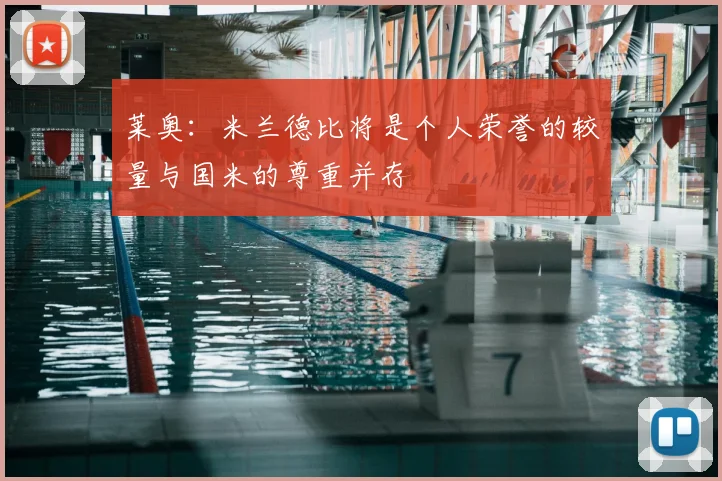 莱奥:米兰德比将是个人荣誉的较量与国米的尊重并存