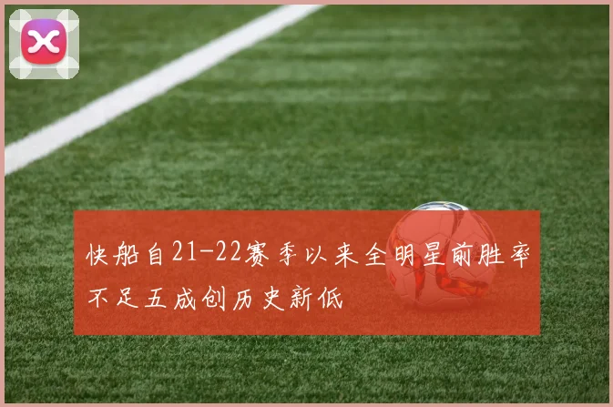 快船自21-22赛季以来全明星前胜率不足五成创历史新低