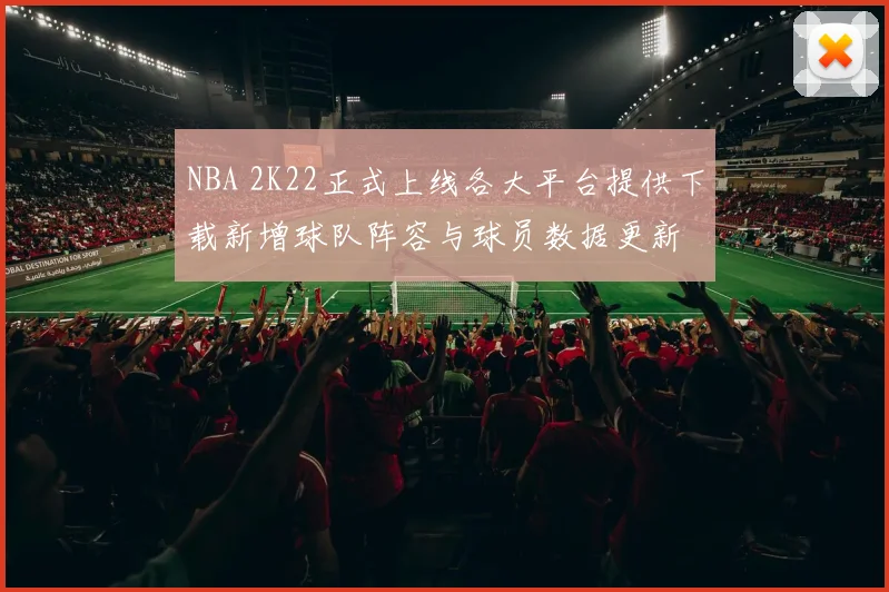 NBA 2K22正式上线各大平台提供下载新增球队阵容与球员数据更新