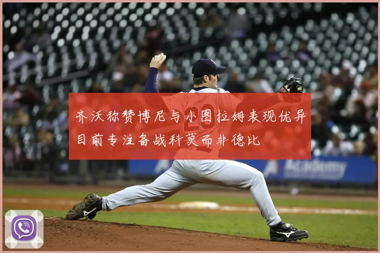 齐沃称赞博尼与小图拉姆表现优异目前专注备战科莫而非德比