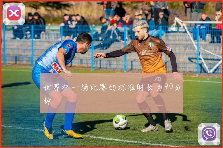 世界杯一场比赛的标准时长为90分钟