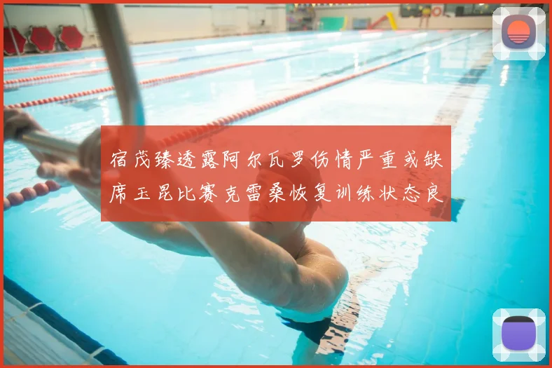 宿茂臻透露阿尔瓦罗伤情严重或缺席玉昆比赛克雷桑恢复训练状态良好