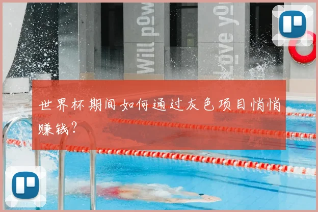 世界杯期间如何通过灰色项目悄悄赚钱？