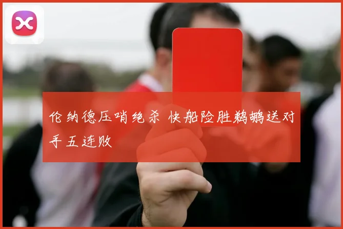 伦纳德压哨绝杀 快船险胜鹈鹕送对手五连败