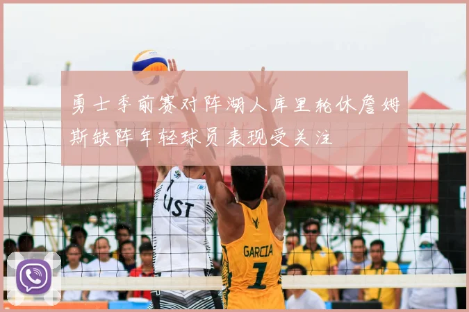 勇士季前赛对阵湖人库里轮休詹姆斯缺阵年轻球员表现受关注