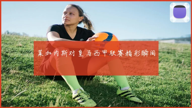 莱加内斯对皇马西甲联赛精彩瞬间