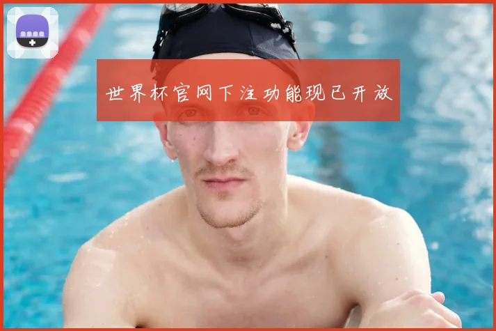 世界杯官网下注功能现已开放
