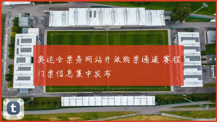 奥运会票务网站开放购票通道 赛程门票信息集中发布