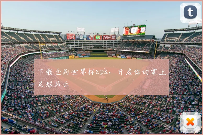 下载全民世界杯apk，开启你的掌上足球风云