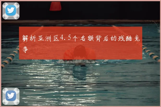 解析亚洲区4.5个名额背后的残酷竞争