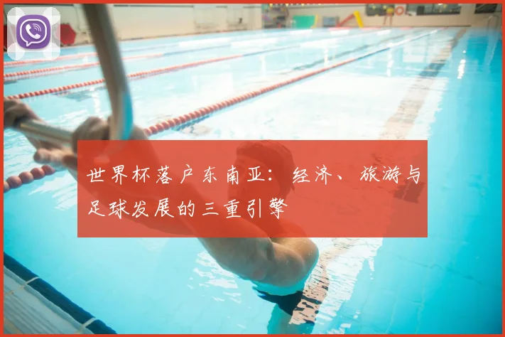 世界杯落户东南亚:经济、旅游与足球发展的三重引擎