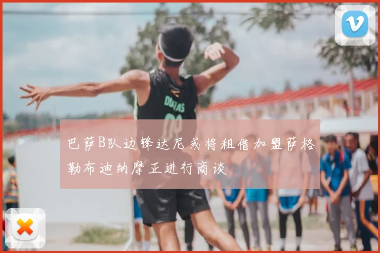 巴萨B队边锋达尼或将租借加盟萨格勒布迪纳摩正进行商谈