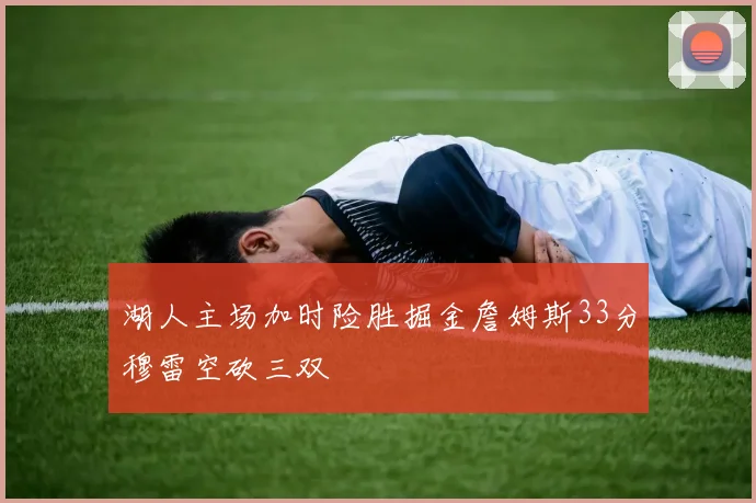 湖人主场加时险胜掘金詹姆斯33分穆雷空砍三双