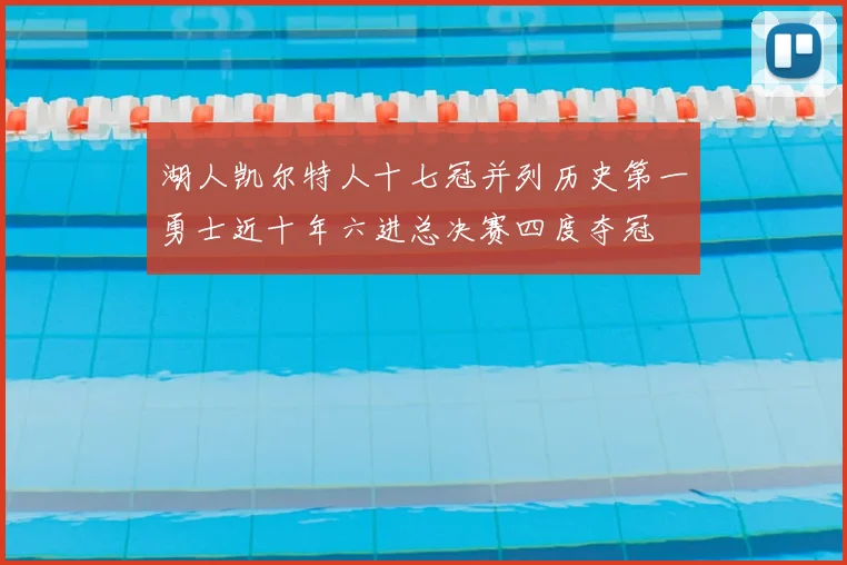 湖人凯尔特人十七冠并列历史第一勇士近十年六进总决赛四度夺冠