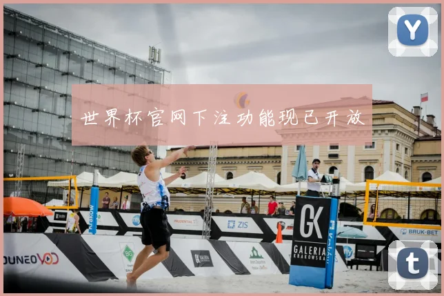 世界杯官网下注功能现已开放