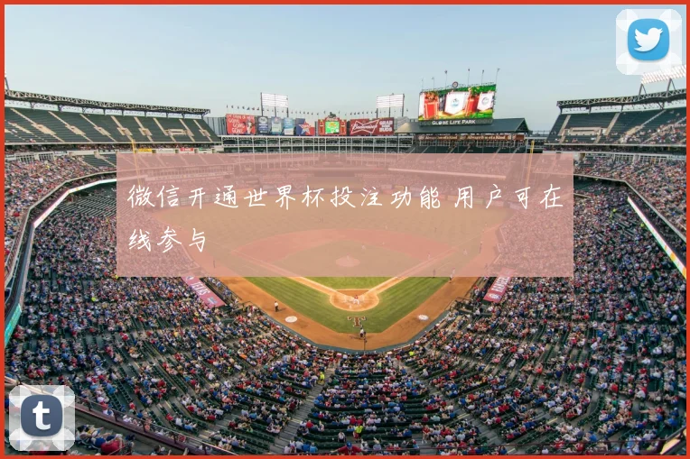 微信开通世界杯投注功能 用户可在线参与