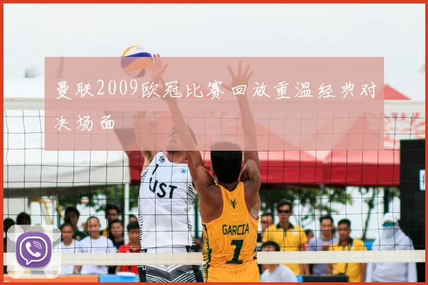 曼联2009欧冠比赛回放重温经典对决场面