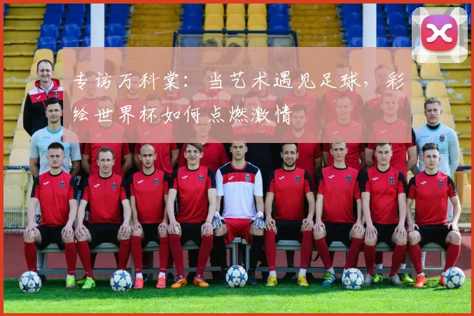 专访万科棠：当艺术遇见足球，彩绘世界杯如何点燃激情