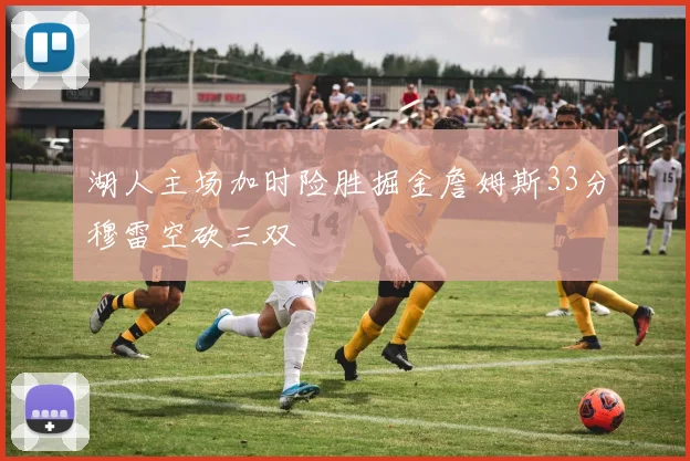 湖人主场加时险胜掘金詹姆斯33分穆雷空砍三双