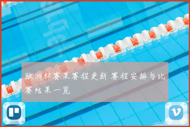 欧洲杯赛果赛程更新 赛程安排与比赛结果一览