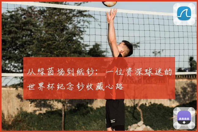 从绿茵场到纸钞：一位资深球迷的世界杯纪念钞收藏心路