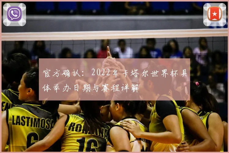 官方确认：2022年卡塔尔世界杯具体举办日期与赛程详解