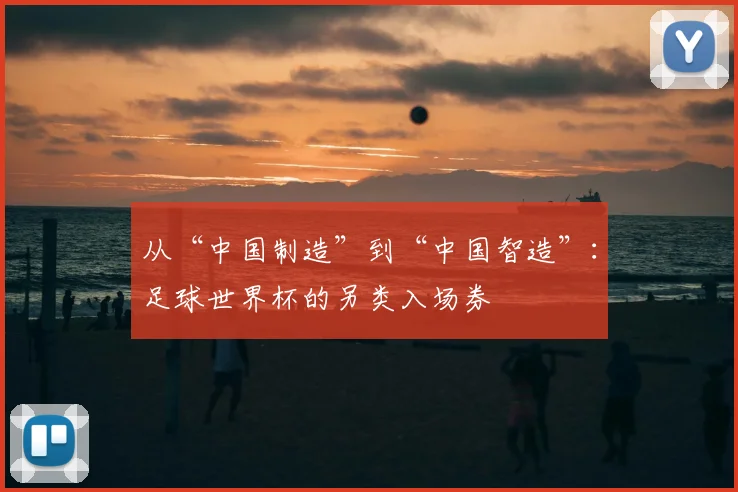 从“中国制造”到“中国智造”：足球世界杯的另类入场券