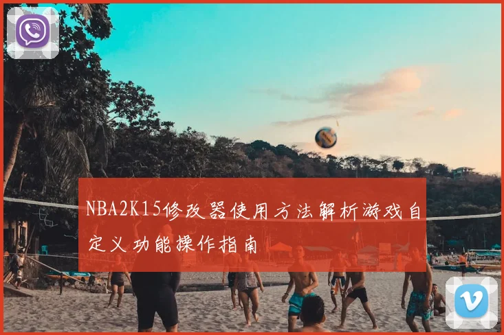 NBA2K15修改器使用方法解析游戏自定义功能操作指南